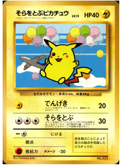 そらをとぶピカチュウ 旧裏1999年ANA版