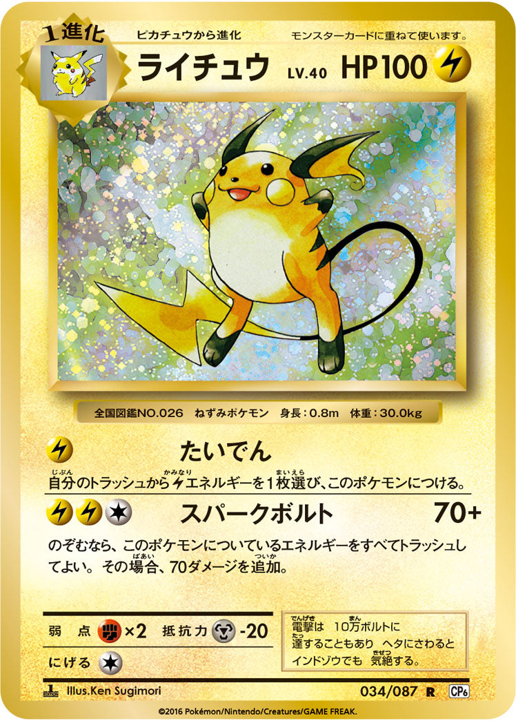ライチュウ