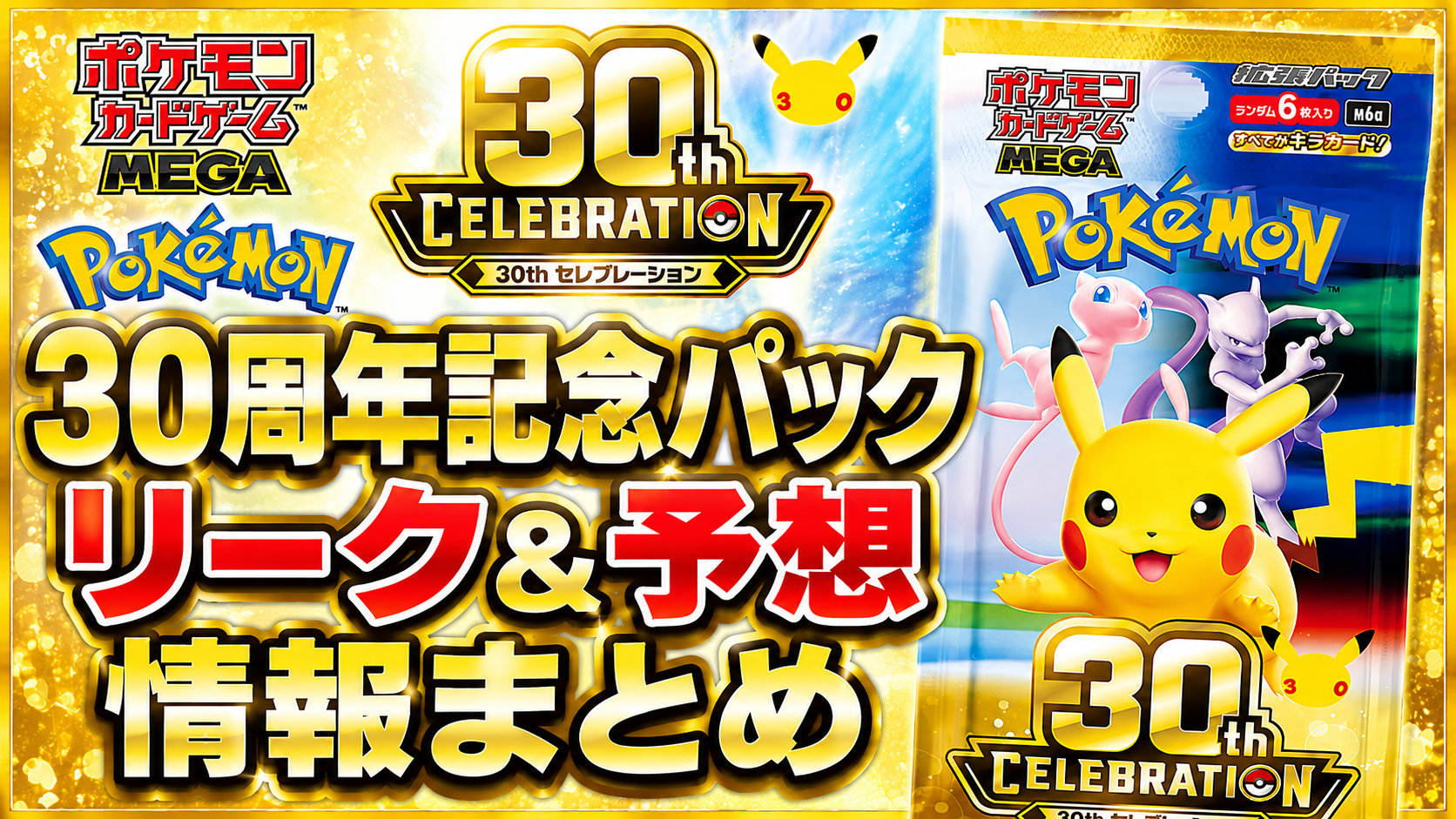 30周年記念パック・リーク＆予想情報まとめ