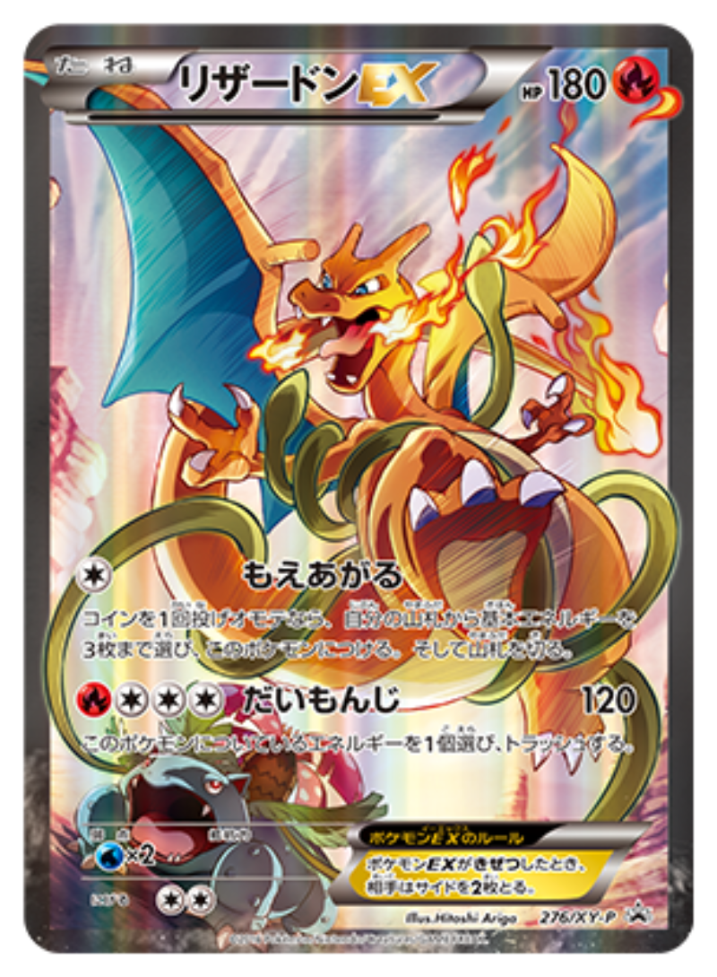 リザードンEX 276/XY-P