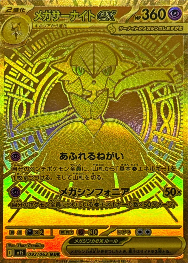 メガサーナイトex MUR【092/063】