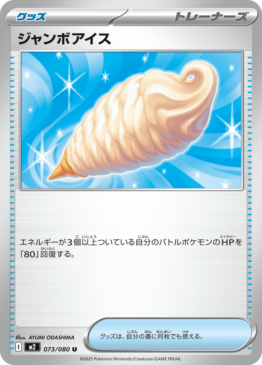 ジャンボアイス U【073/080】