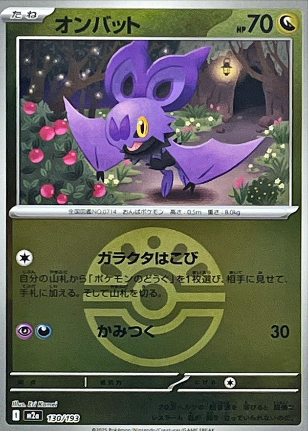 オンバット【130/193】