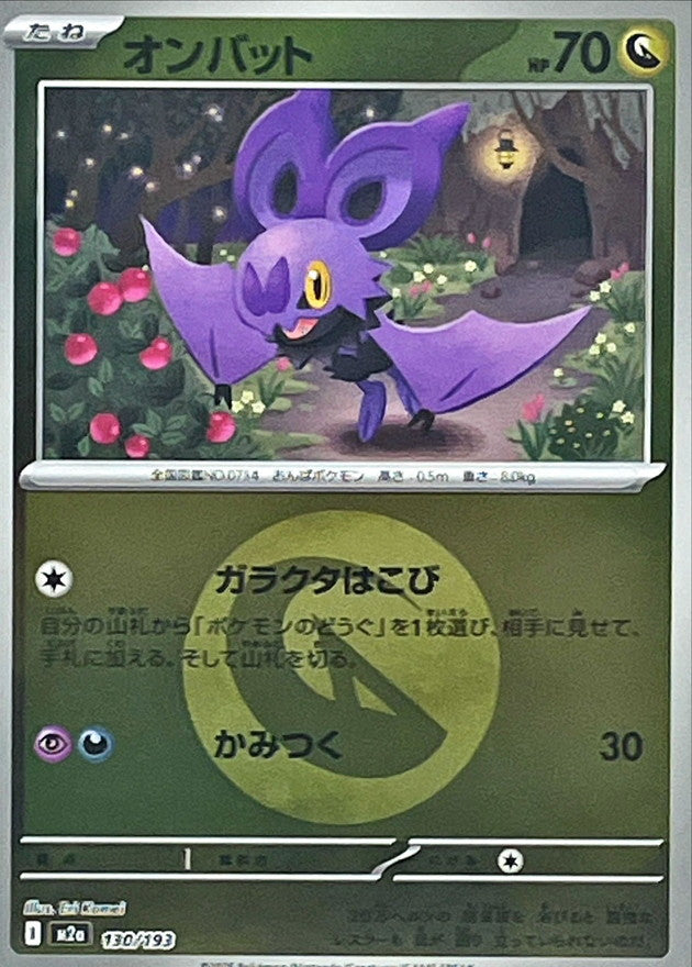 オンバット【130/193】