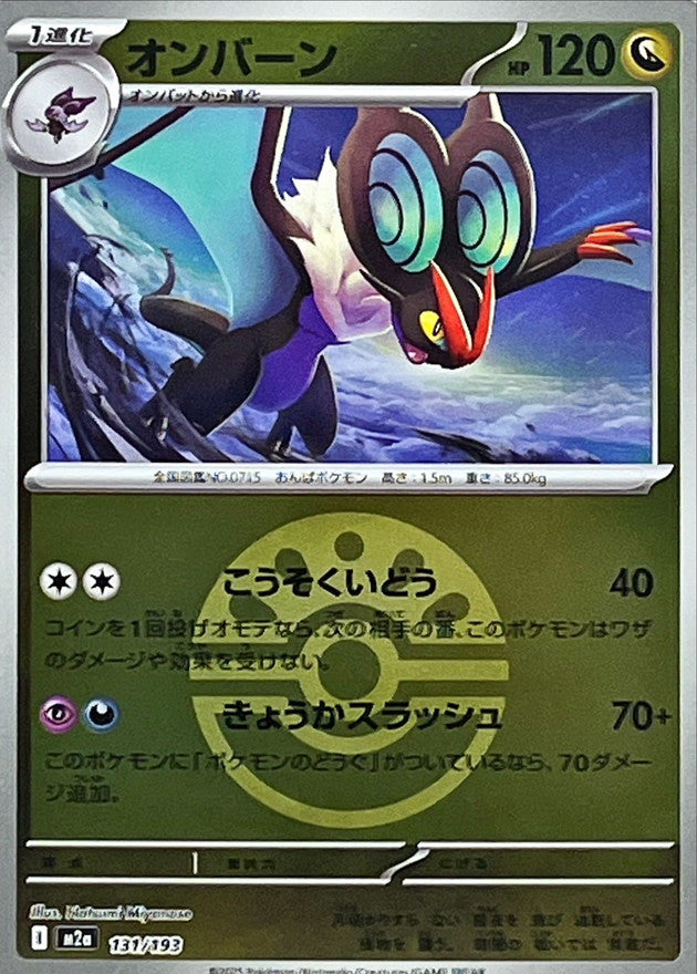 オンバーン【131/193】