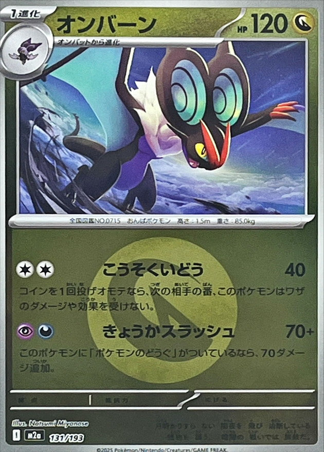 オンバーン【131/193】