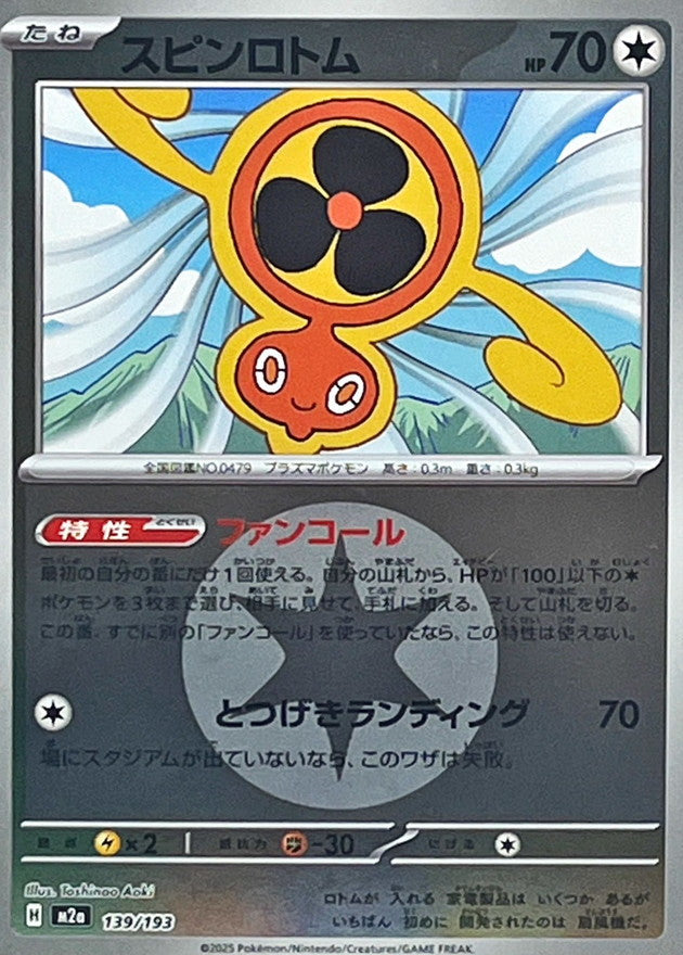 スピンロトム【139/193】