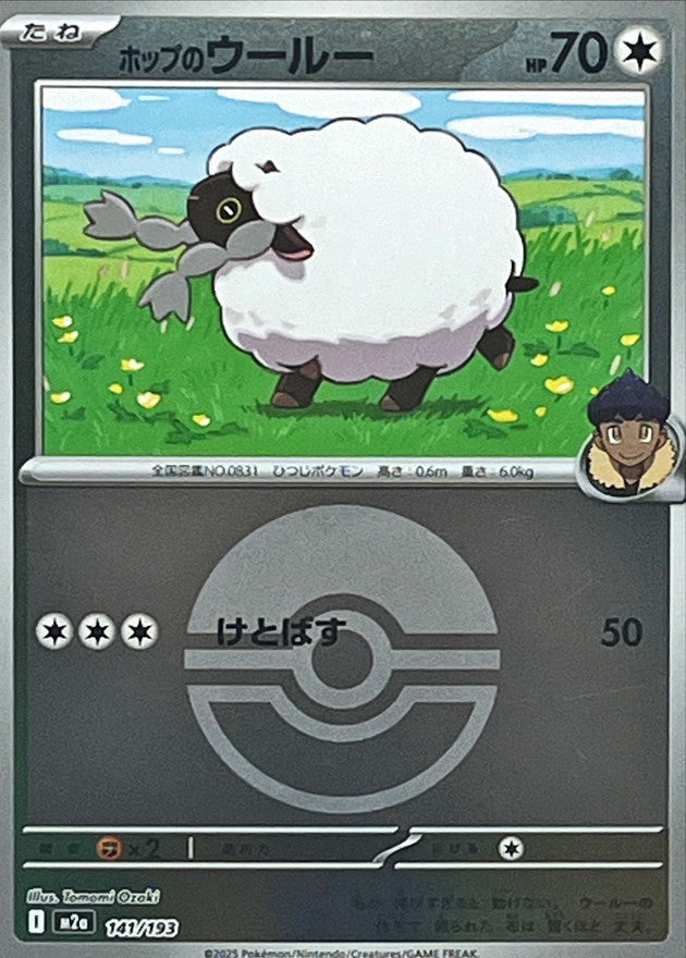 ホップのウールー【141/193】