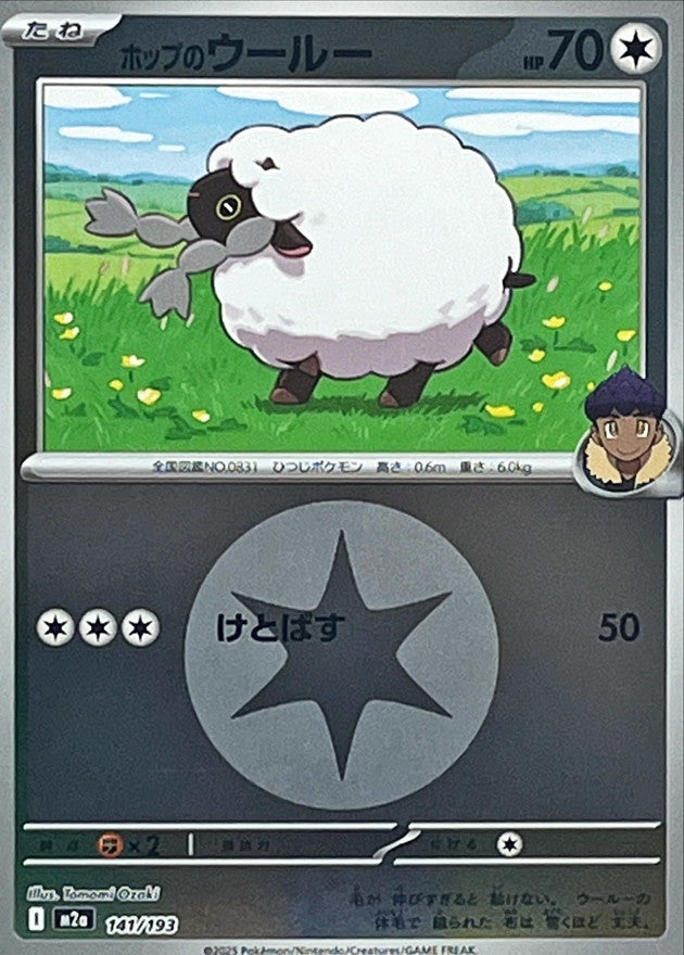 ホップのウールー【141/193】