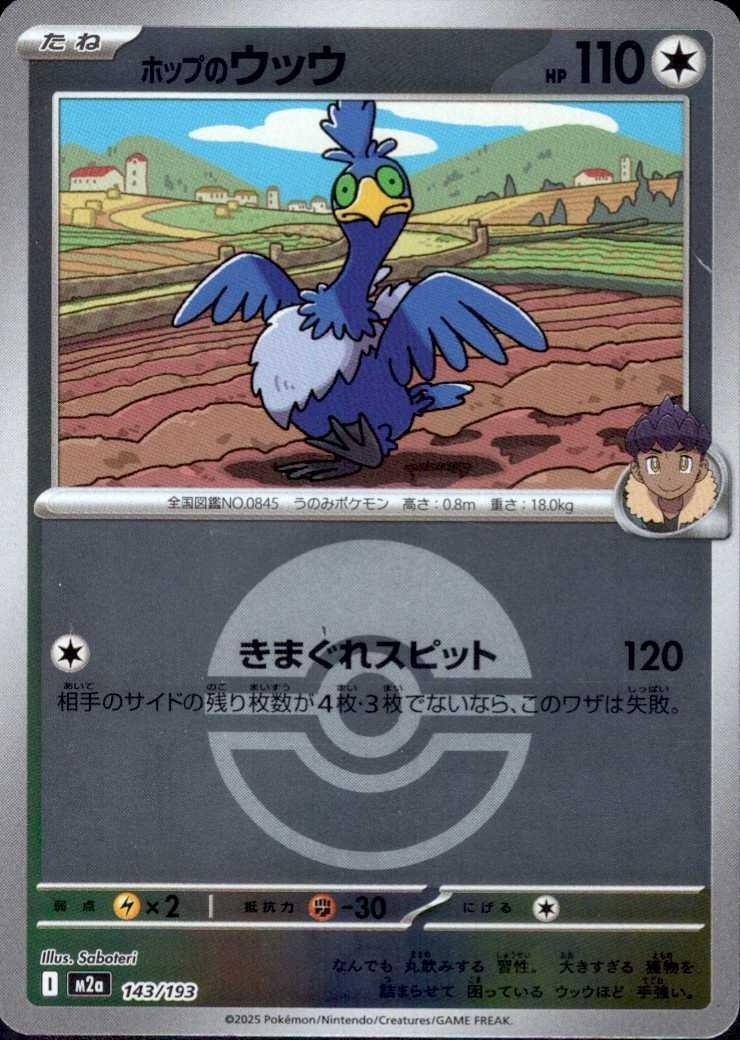 ホップのウッウ【143/193】