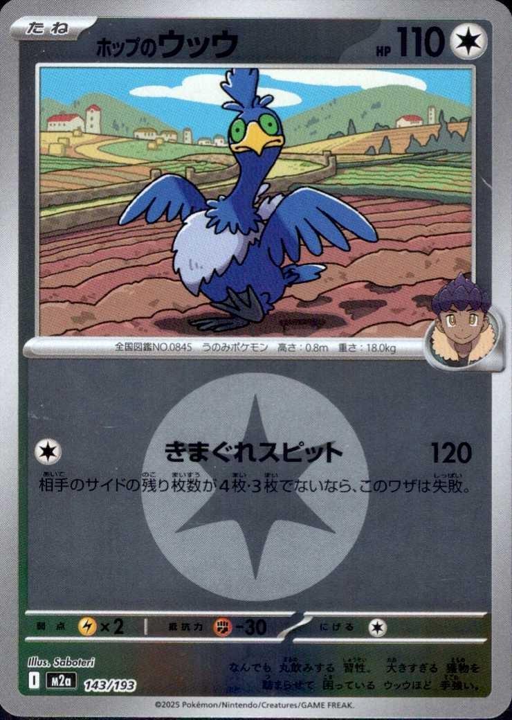 ホップのウッウ【143/193】
