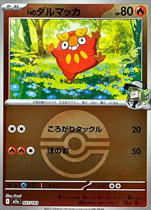 Nのダルマッカ