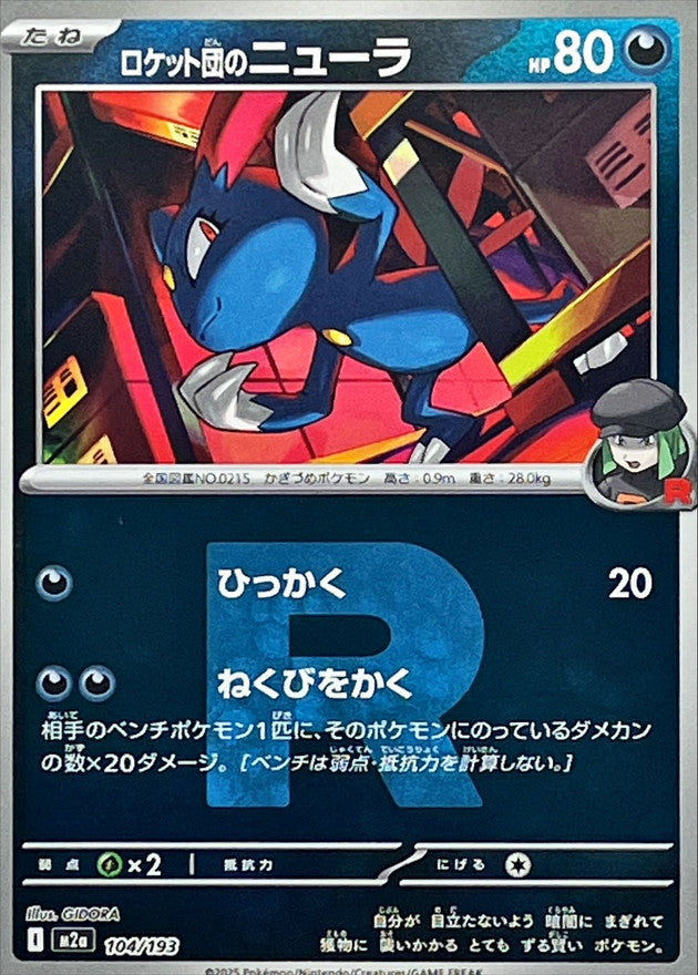 ロケット団のニューラ【104/193】