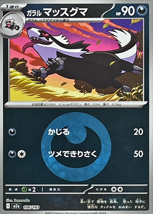 ガラルマッスグマ【106/193】