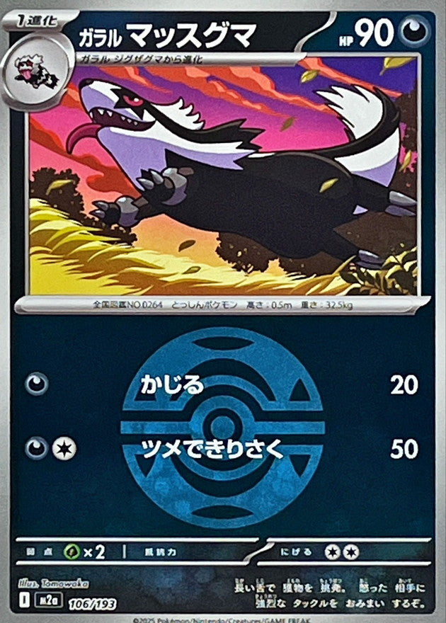 ガラルマッスグマ【106/193】