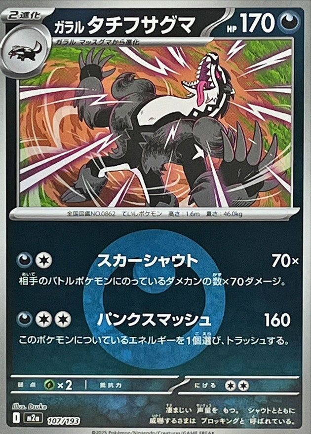 ガラルタチフサグマ【107/193】