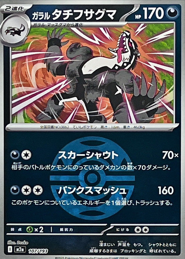ガラルタチフサグマ【107/193】