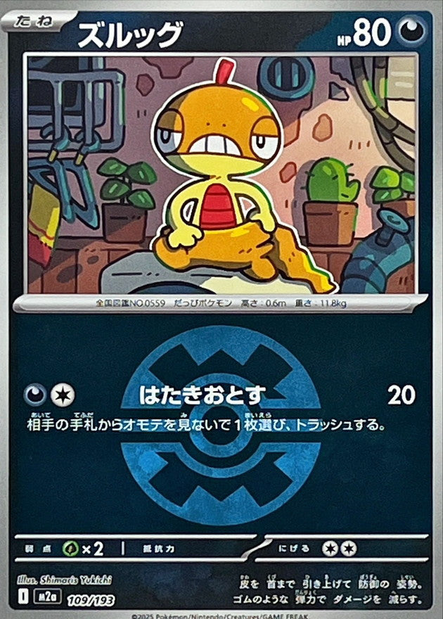 ズルッグ【109/193】