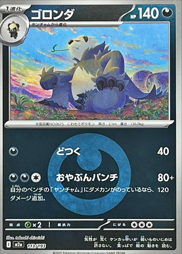 ゴロンダ【113/193】