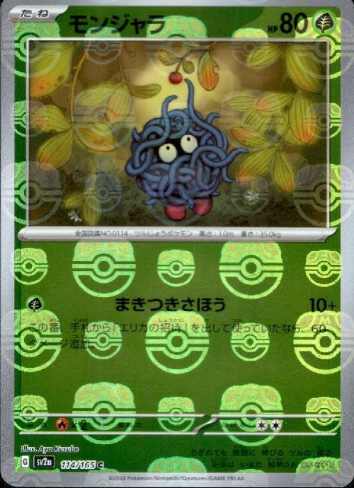 モンジャラ【114/165】
