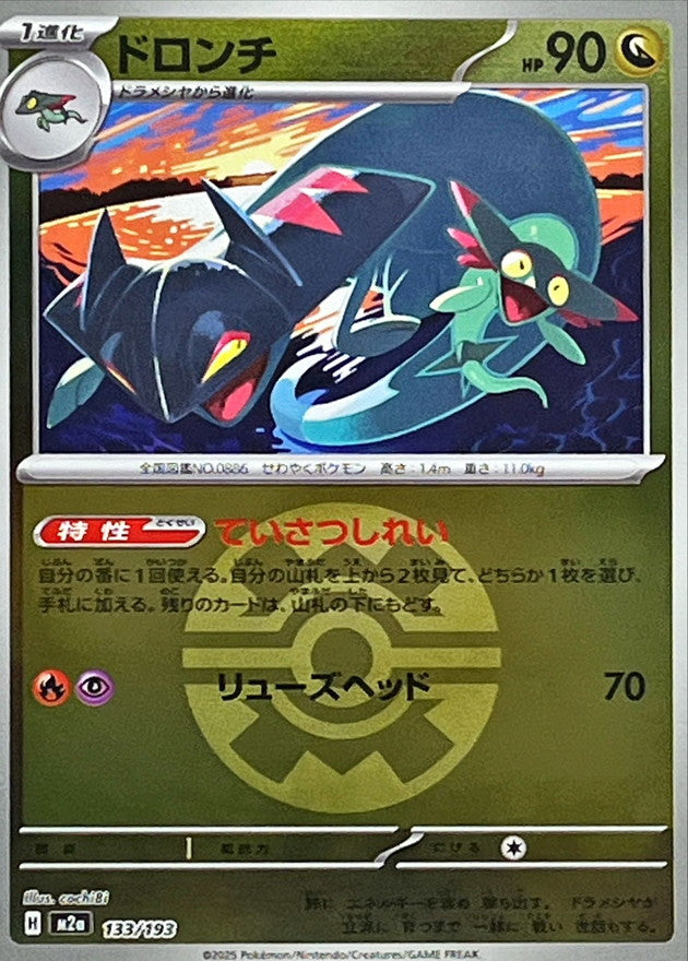 ドロンチ【133/193】