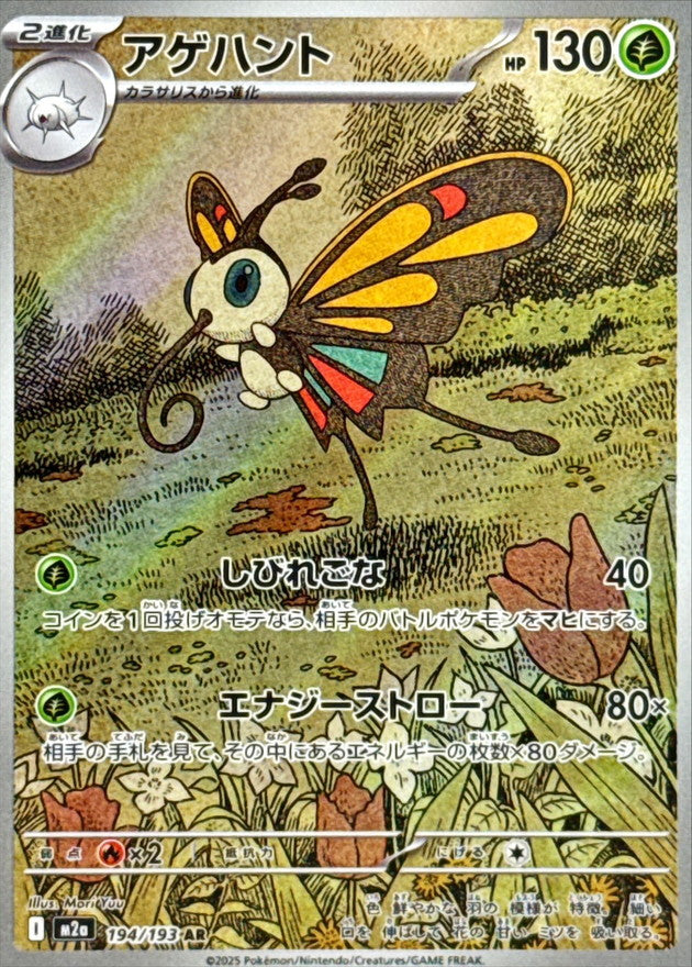 アゲハント AR
