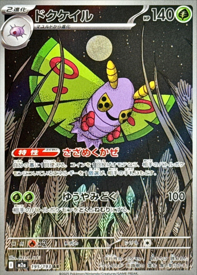 ドクケイル AR