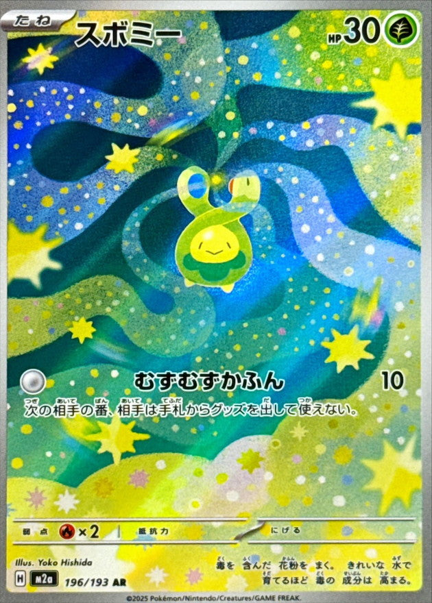 スボミー AR【196/193】