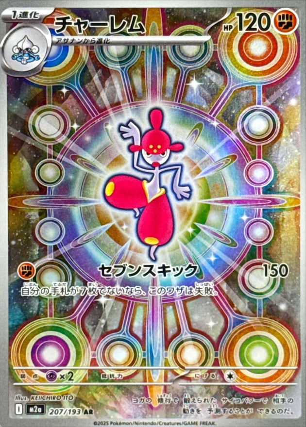 チャーレム AR