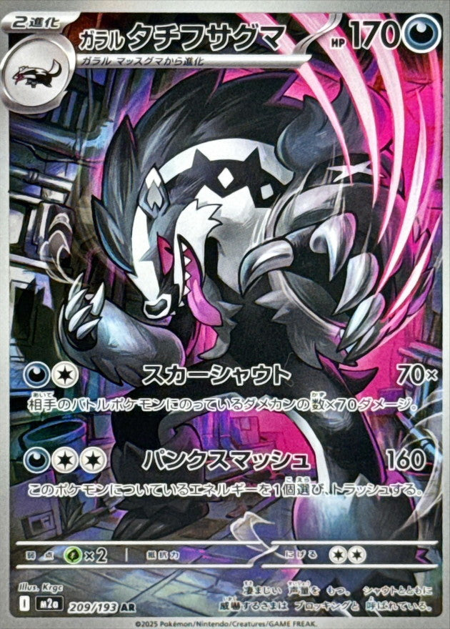 ガラルタチフサグマex AR