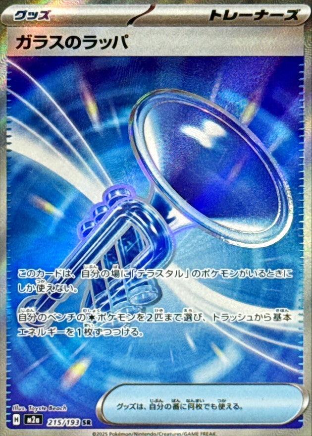 ガラスのラッパ SR【215/193】