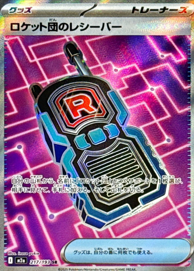 ロケット団のレシーバー SR【217/193】