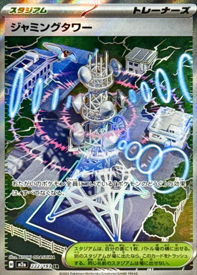 ジャミングタワー SR【222/193】