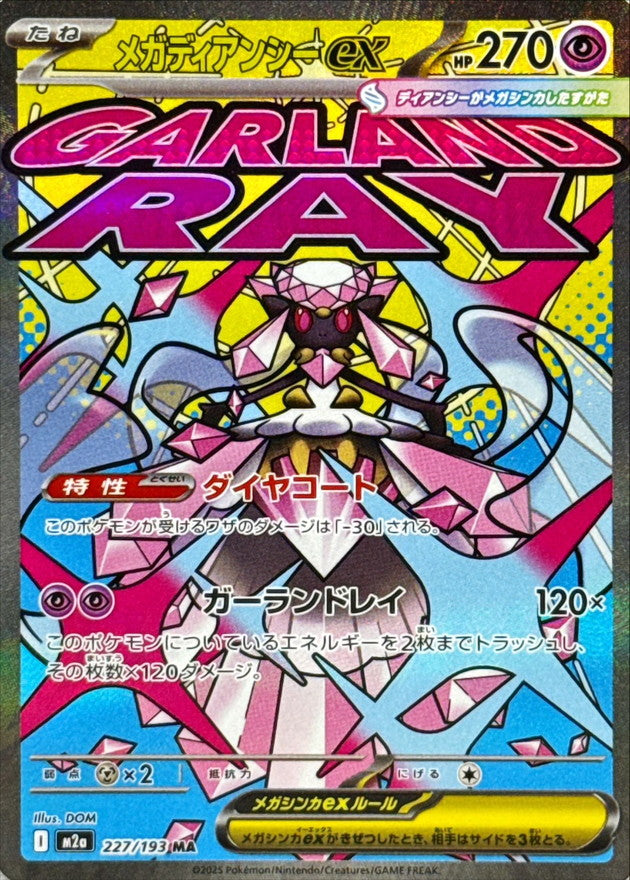 メガディアンシーex MA【227/193】