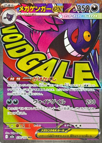 メガゲンガーex 【230/193】