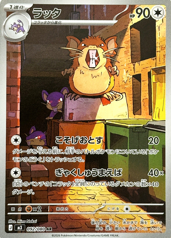 ラッタ【092/080】