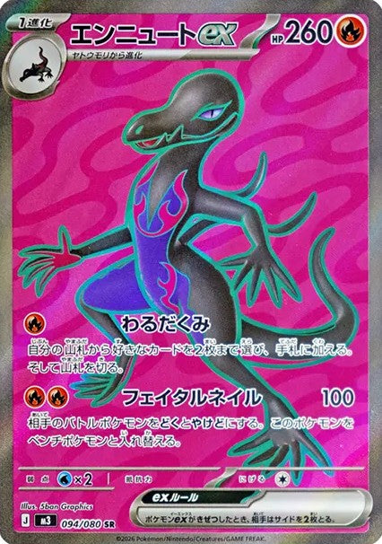 エンニュートex SR【094/080】