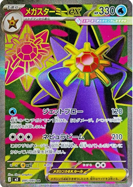 メガスターミーex SR【095/080】