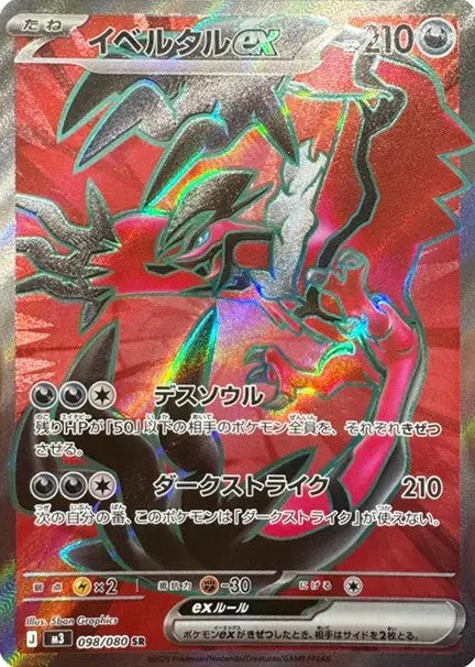 イベルタルex SR【098/080】