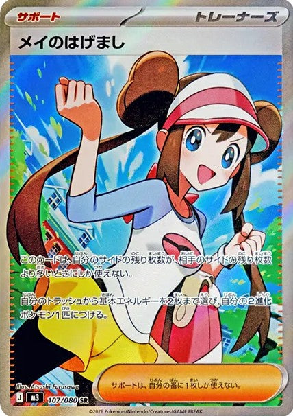 メイのはげまし SR【107/080】
