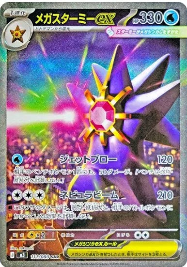 メガスターミーex