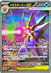 メガスターミーex【111/080】