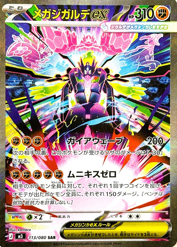 メガジガルデex