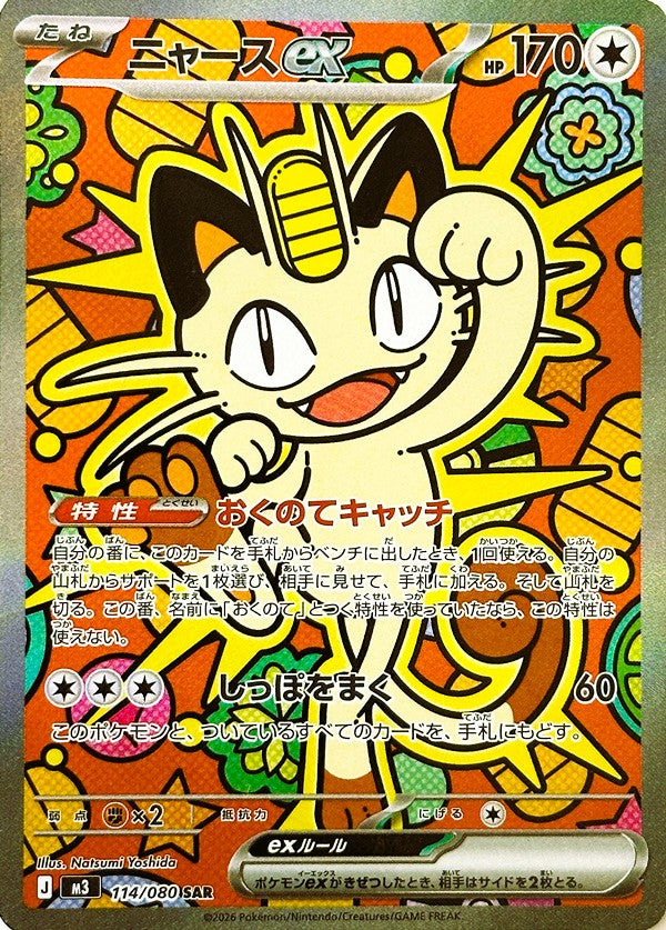 ニャースex