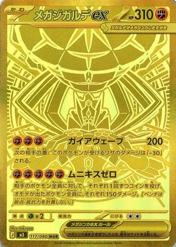 メガジガルデex MUR 【117/080】