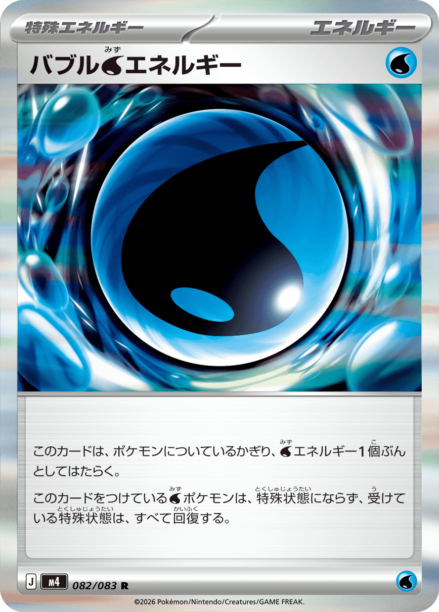 バブルみずエネルギー