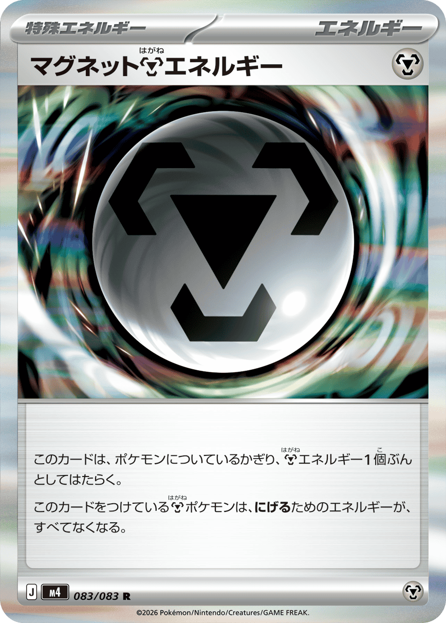 マグネットはがねエネルギー