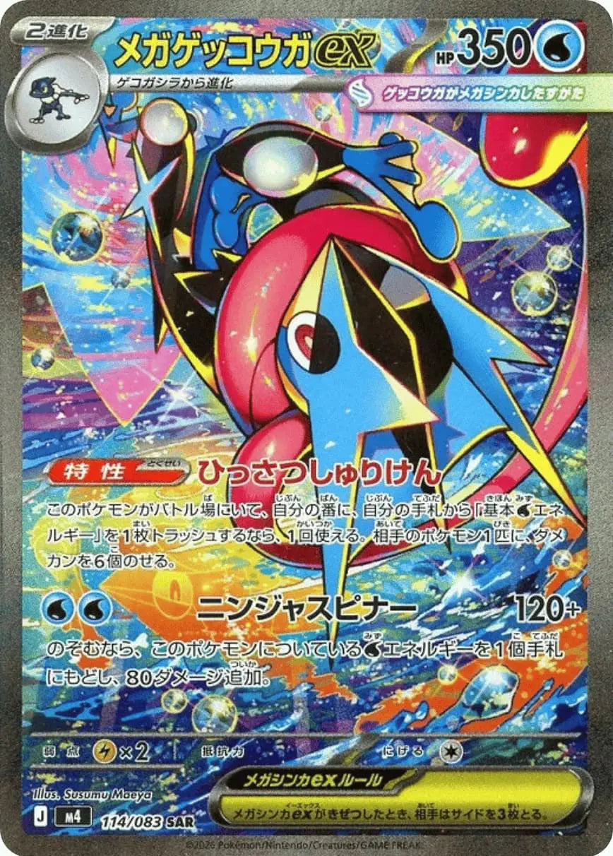 メガゲッコウガex SAR