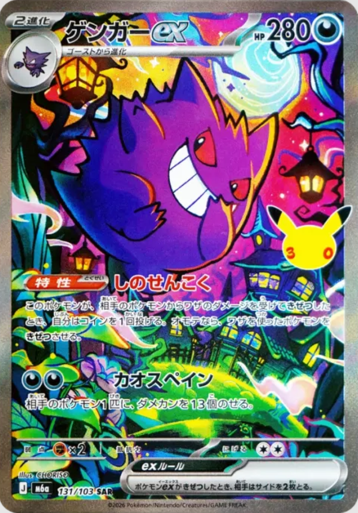 ゲンガーex【131/103】