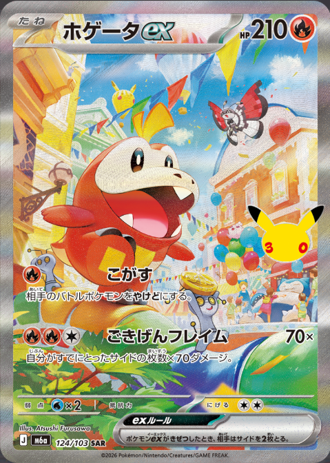 ホゲータex【124/103】